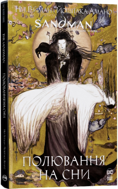 The Sandman. Пісочний чоловік. Полювання на сни. Ніл Ґейман (Укр) РМ (9786178373009) (508673)