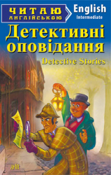 Детективні оповідання. К. Честертон, Г.Уеллс, А. К. Дойль. Читаю англійською Intermediate (Англ) Арій (9789664986240) (298773)
