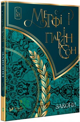 Мерфі і Паркінсон Закони (Укр) Vivat (9786176903628) (298873)