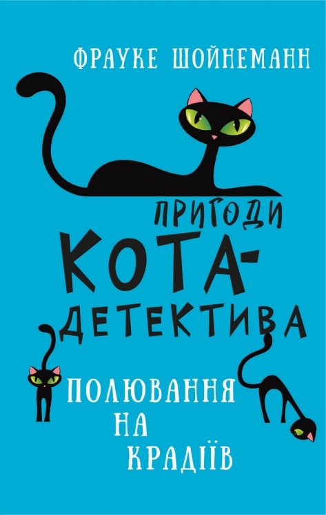 Пригоди кота-детектива. Полювання на крадіїв. Книга 3. Фрауке Шойнеманн (Укр) BookChef (9786175481196) (498873)