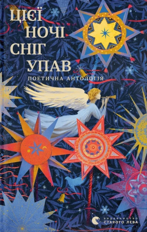 Цієї ночі сніг упав – Володимир Сосюра, Максим Рильський, Євген Маланюк (Укр) ВСЛ (9789664486047) (558973)