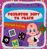 Розумні картки. Розвиток зору та уваги. 30 карток (Укр) Кристал Бук (9786175475119) (559073)