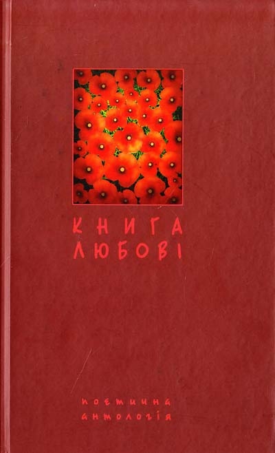 Книга любові. Поетична антологія. Щавурський Б. (Укр) Богдан (9789661010658) (509173)