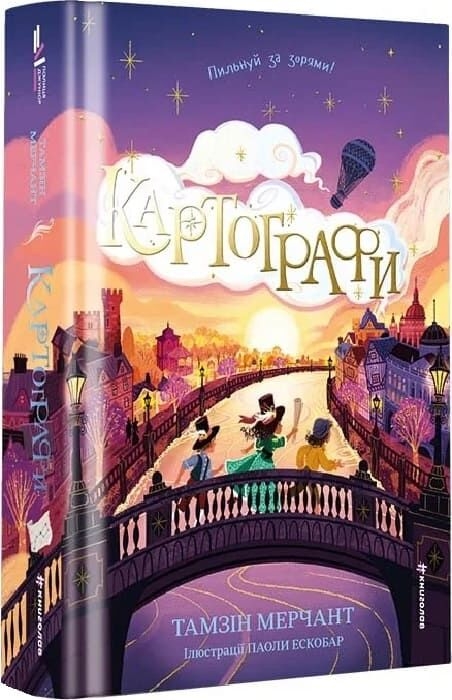 Картографи – Тамзін Мерчант