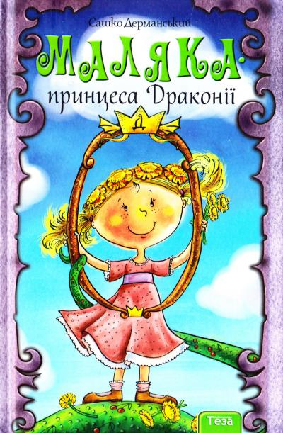 Маляка - принцеса Драконії. Сашко Дерманський (Укр) Теза (9789664212004) (279273)