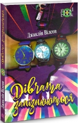 Дівчата запізнюються. Повість. Чатина 3 (Укр) Богдан (9789661054812) (509273)