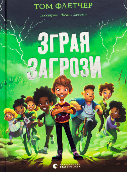 Зграя Загрози – Том Флетчер (Укр) ВСЛ (9789664480397) (499473)