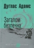 Загалом безпечна. Маєстат слова. Дуґлас Адамс (Укр) Богдан (9789661055062) (509473)