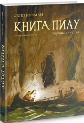 Книга Пилу. Чарівна дикунка. Книга 1. Філіп Пулман (Укр) Nebo BookLab Publishing (9786177537808) (509773)