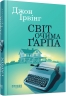 Світ очима Ґарпа – Джон Ірвінг (Укр) Фабула (9786175223666) (549773)