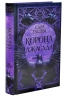 Корона Джасада. Спалений престол. Книга 2 – Сара Гашем (Укр) КСД (9786171516830) (559873)