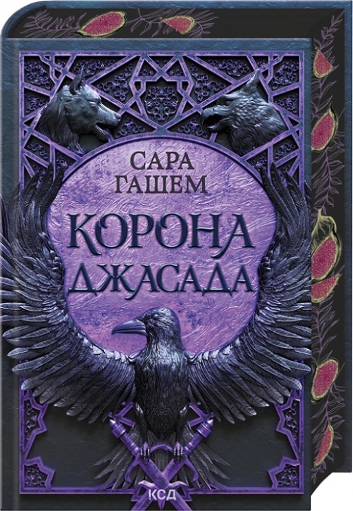 Корона Джасада. Спалений престол. Книга 2 – Сара Гашем (Укр) КСД (9786171516830) (559873)
