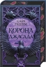Корона Джасада. Спалений престол. Книга 2 – Сара Гашем (Укр) КСД (9786171516830) (559873)