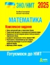 ЗНО/НМТ 2025 Математика. Комплексне видання. Гальперіна А.Р., Чистякова Н.Б. (Укр) Літера (9789669454638) (519973)