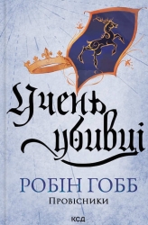 Учень убивці. Провісники. Книга 1 – Робін Гобб (Укр) КСД (9786171512498) (550074)