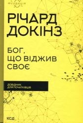 Бог, що віджив своє. Довідник для початківців – Річард Докінз (Укр) КСД (9786171284579) (480174)