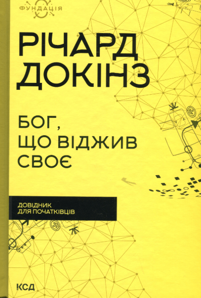 Бог, що віджив своє. Довідник для початківців – Річард Докінз (Укр) КСД (9786171284579) (480174)