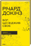 Бог, що віджив своє. Довідник для початківців – Річард Докінз (Укр) КСД (9786171284579) (480174)