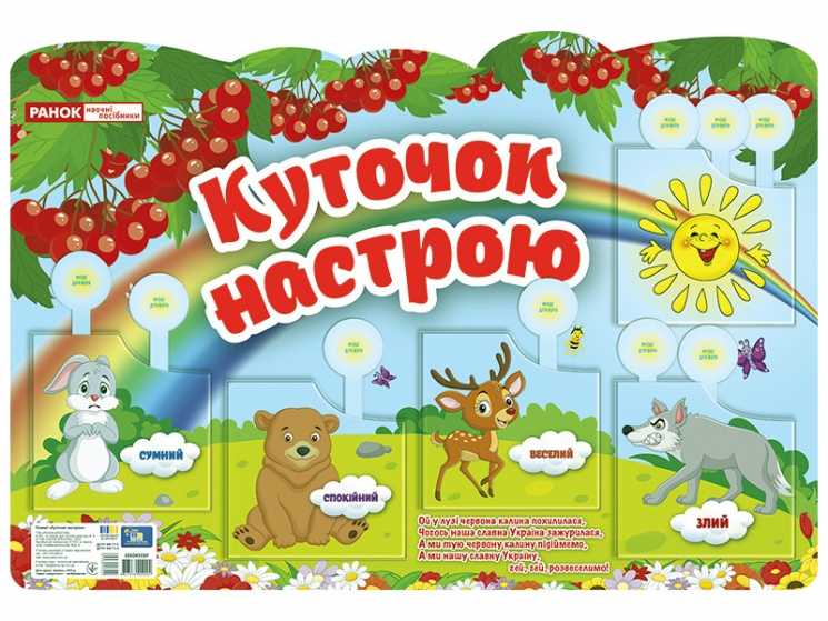 Куточок настрою (Укр) Ранок (4827476909202) (550174)