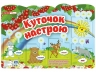Куточок настрою (Укр) Ранок (4827476909202) (550174)