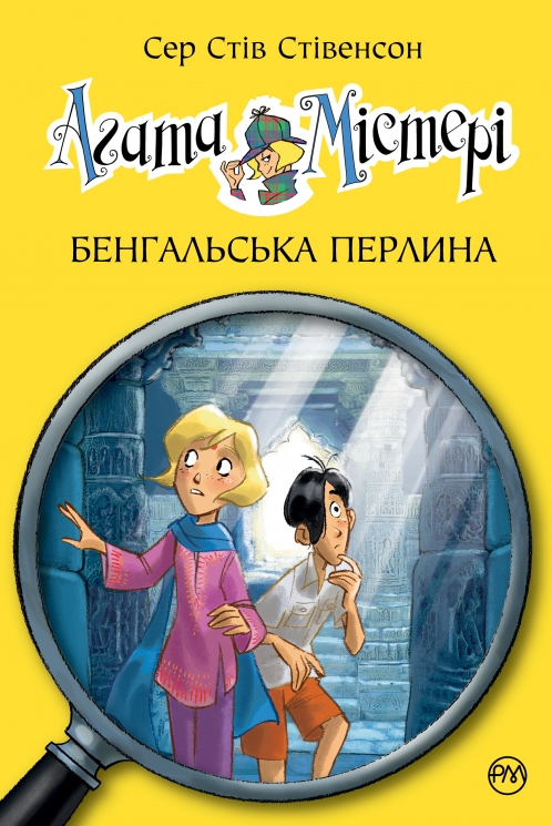 Бенгальська перлина. Агата Містері. Книга 2 – Сер Стів Стівенсон (Укр) РМ (9786178512699) (560474)