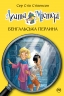 Бенгальська перлина. Агата Містері. Книга 2 – Сер Стів Стівенсон (Укр) РМ (9786178512699) (560474)