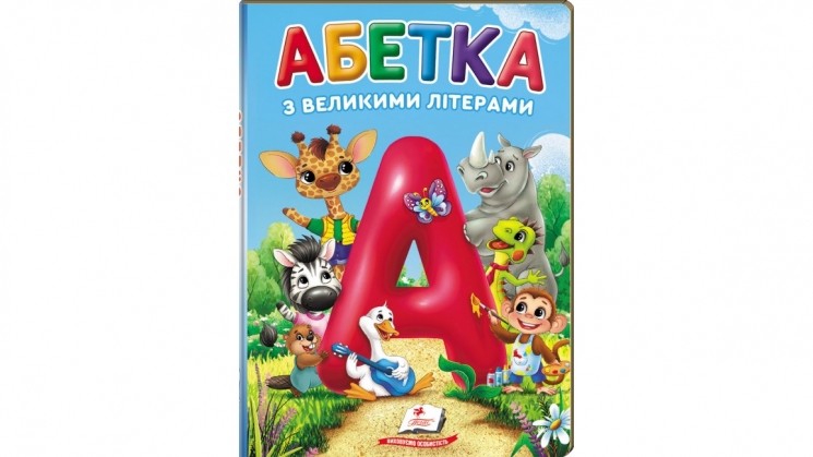 Абетка з великими літерами. Перші знання малюка