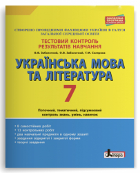 Тестовий контроль результатів навчання Українська мова та література 7 клас Літера Л1015У (9789669450012) (310674)