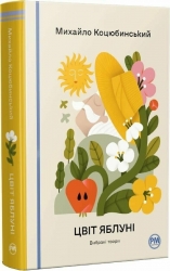 Цвіт яблуні. Вибрані твори – Михайло Коцюбинський