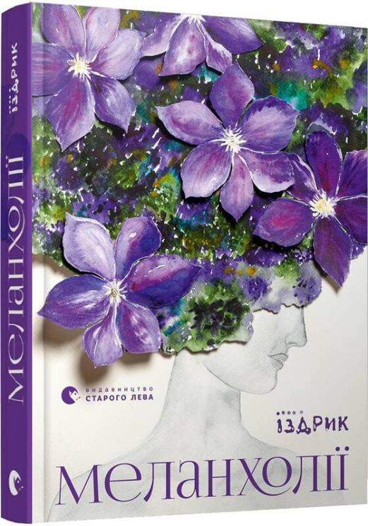 Меланхолії. Іздрик Юрко (Укр) ВСЛ (9786176796794) (451074)