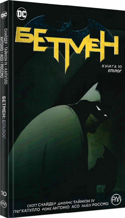 Бетмен. Епілог. Книга 10 (Укр) РМ А0000022044 (9789669176639) (471074)