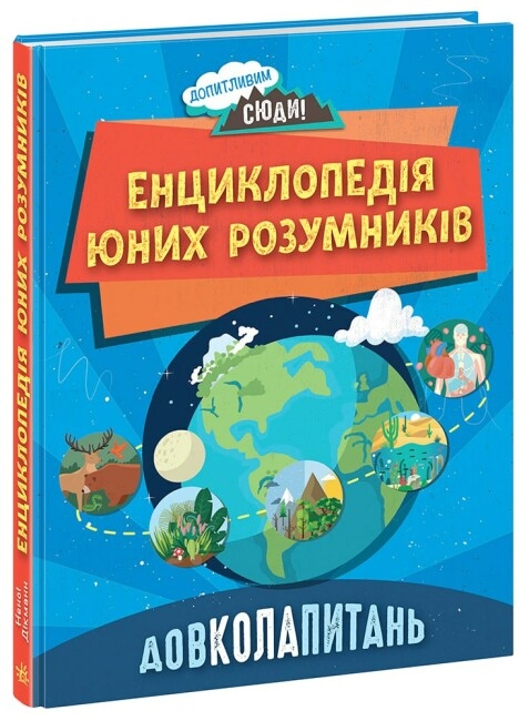 Довколапитань. Енциклопедія юних розумників. Ненсі Дікман (Укр) Ранок (9786170982056) (491074)