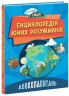 Довколапитань. Енциклопедія юних розумників. Ненсі Дікман (Укр) Ранок (9786170982056) (491074)