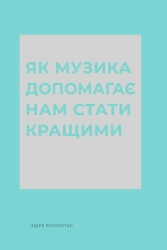Як музика допомагає нам стати кращими – Індре Вісконтас (Укр) Жорж (9786178287634) (551074)