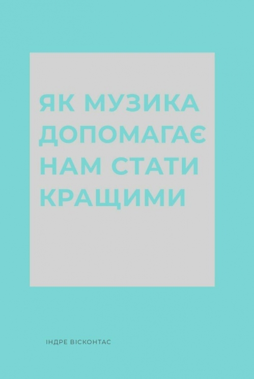 Як музика допомагає нам стати кращими – Індре Вісконтас (Укр) Жорж (9786178287634) (551074)