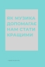 Як музика допомагає нам стати кращими – Індре Вісконтас (Укр) Жорж (9786178287634) (551074)