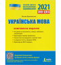 ЗНО 2021: Українська мова. Комплексне видання ЗНО+ДПА (Укр) Літера Л1174У (9789669451880) (431274)