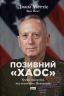 Позивний «Хаос». Уроки лідерства від ексголови Пентагону – Джим Меттіс, Бінг Вест (Укр) Наш формат (9786178437404) (541274)