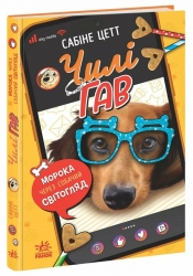Морока через собачий світогляд. Чилі Гав — зірка ютуба. Книга 2 – Сабіне Цетт (Укр) Ранок (9786170996114) (551274)
