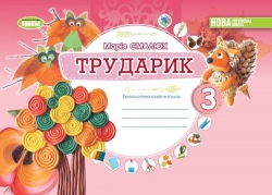 Трударик. Дизайн і технології. 3 клас. Технологічна галузь – Марія Смалюх
