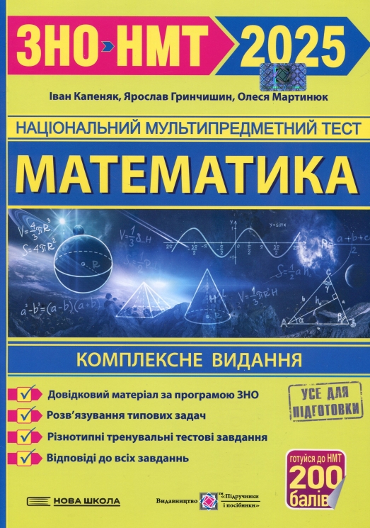 ЗНО/НМТ 2025 Математика. Комплексна підготовка. Гринчишин Я., Капеняк І., Мартинюк О. (Укр) ПІП (9789660739697) (521374)