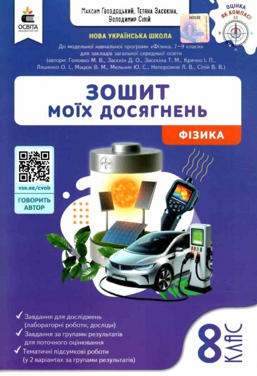 НУШ Фізика 8 клас. Зошит моїх досягнень – Максим Гвоздецький, Тетяна Засєкіна