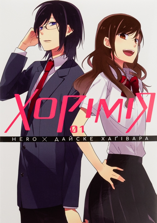 Хорімія. Том 1 – HERO, Дайске Хаґівара (Укр) Nasha idea (9786178396350) (521574)