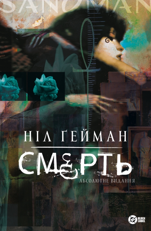Смерть. Абсолютне видання – Ніл Ґейман (Укр) РМ (9786178512460) (561674)