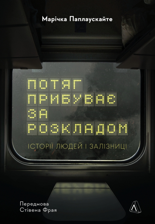 Потяг прибуває за розкладом. Історії людей і залізниці – Паплаускайте М. (Укр) Лабораторія (9786178367015) (541874)