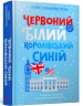 Червоний, білий та королівський синій – Кейсі МакКвістон (Укр) Артбукс (9786175230671) (542074)