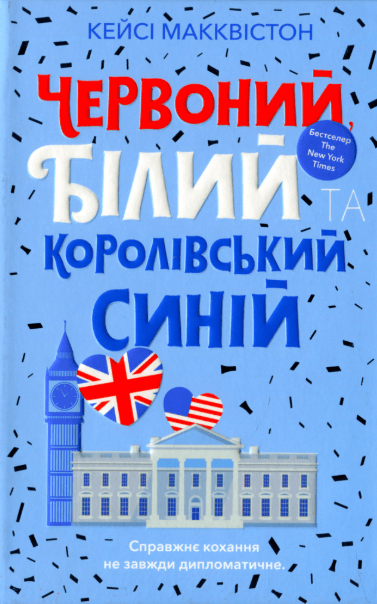 Червоний, білий та королівський синій – Кейсі МакКвістон (Укр) Артбукс (9786175230671) (542074)