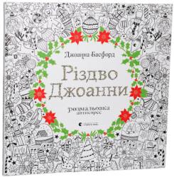 Різдво Джоанни – Джоанна Басфорд (Укр) ВСЛ (9786176794646) (542174)