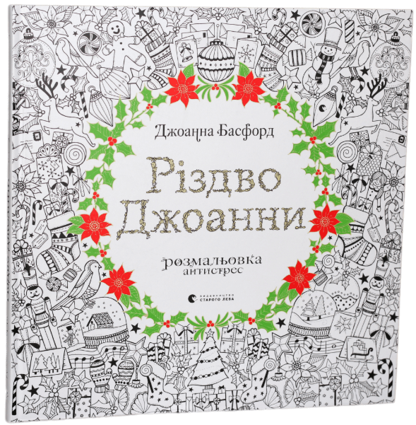 Різдво Джоанни – Джоанна Басфорд (Укр) ВСЛ (9786176794646) (542174)