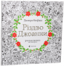 Різдво Джоанни – Джоанна Басфорд (Укр) ВСЛ (9786176794646) (542174)